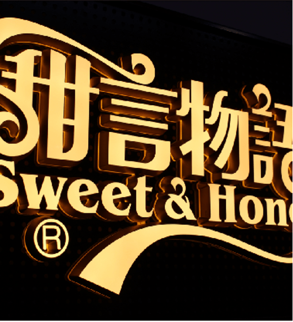 发光字