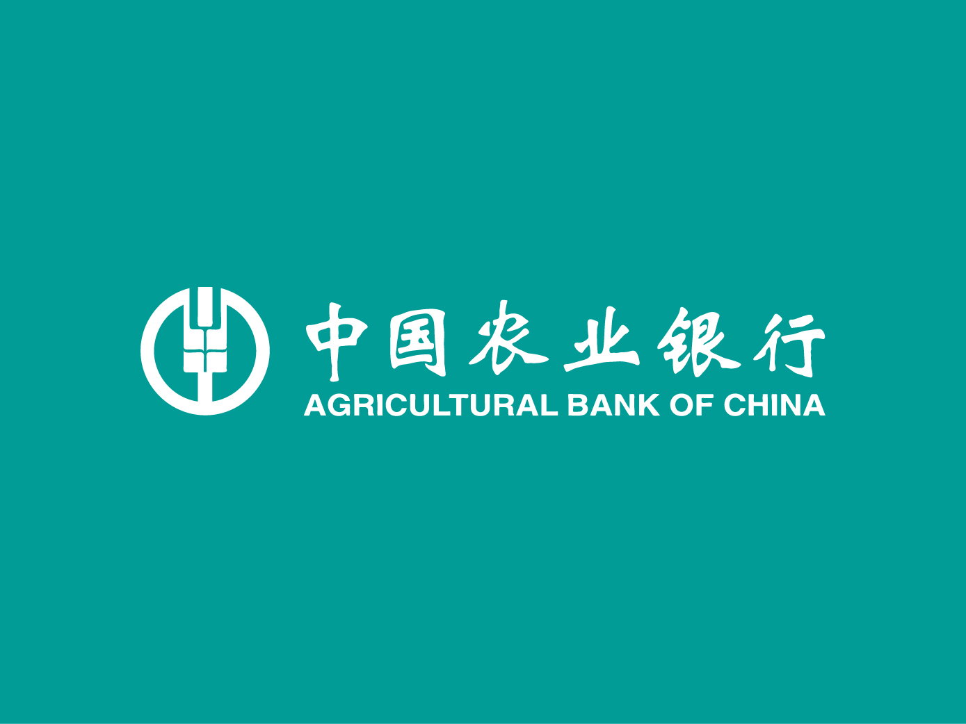 中国农业银行