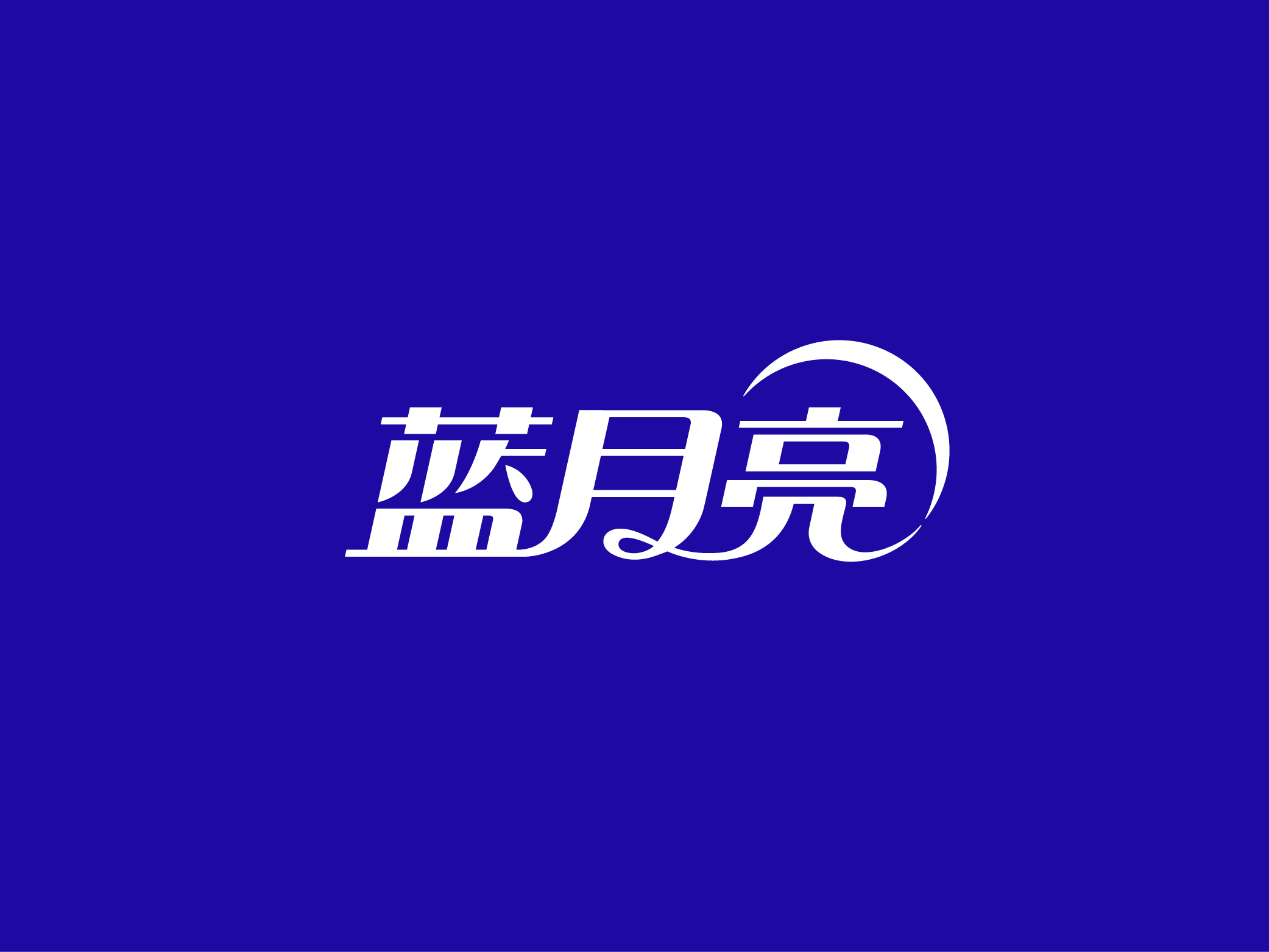 蓝月亮