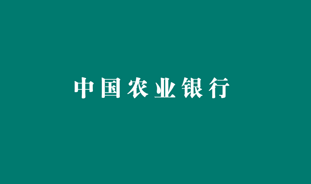 中国农业银行