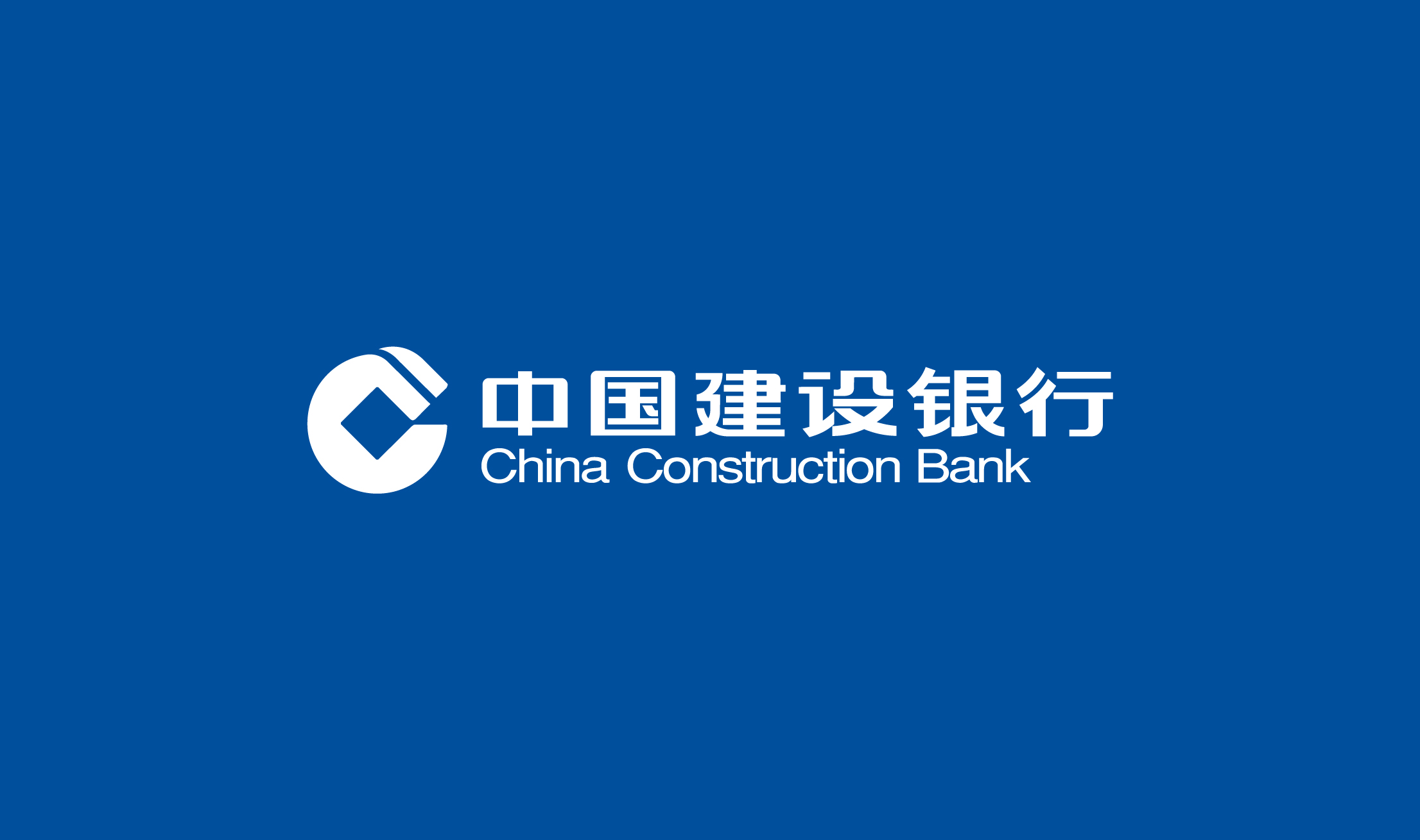 中国建设银行