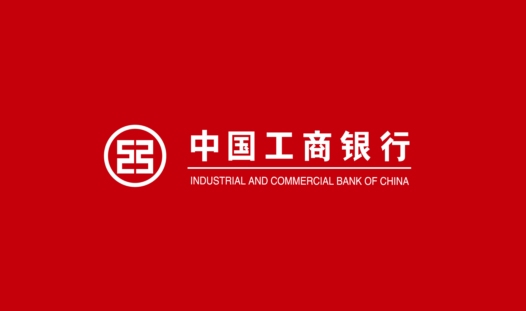 中国工商银行