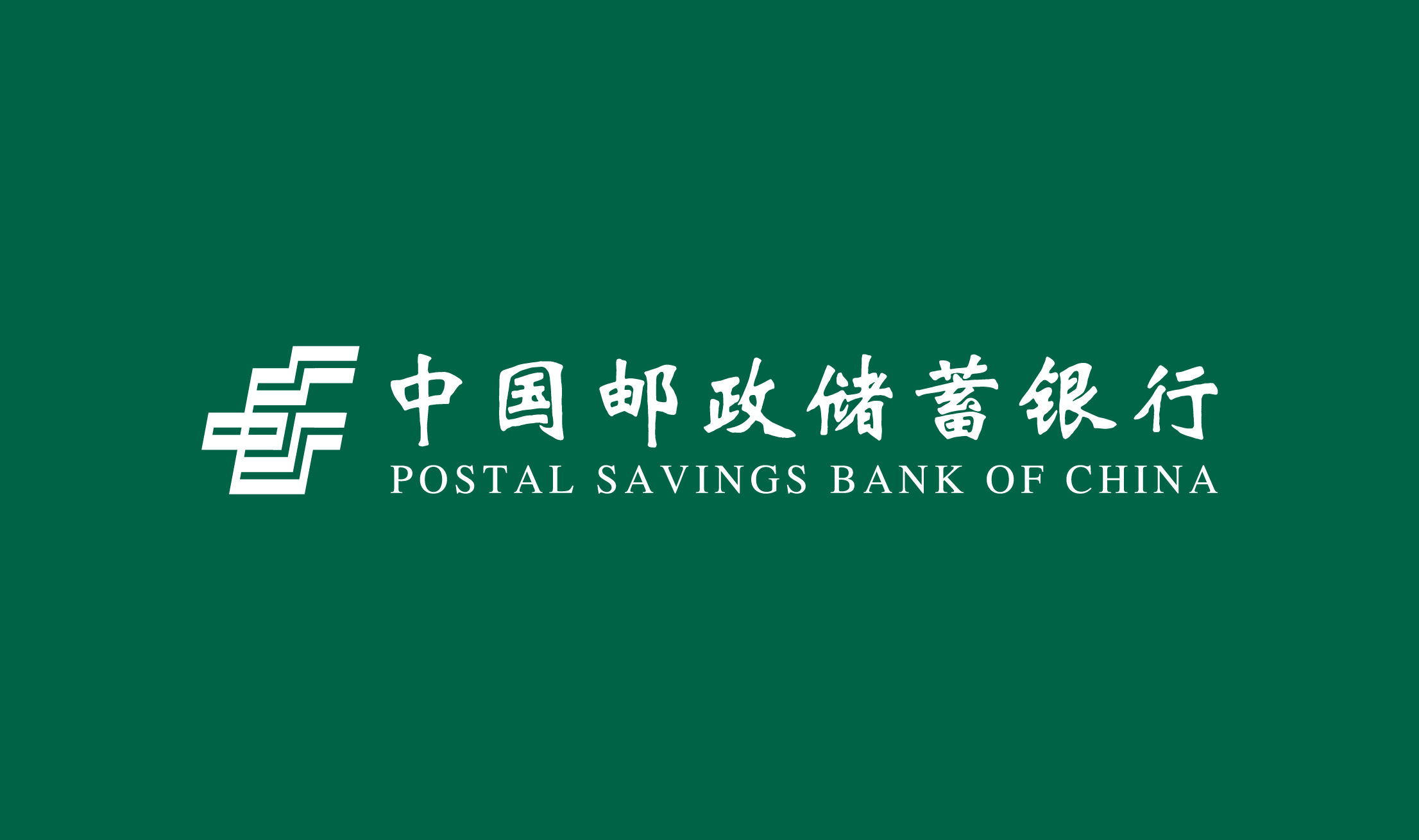 中国邮政储蓄