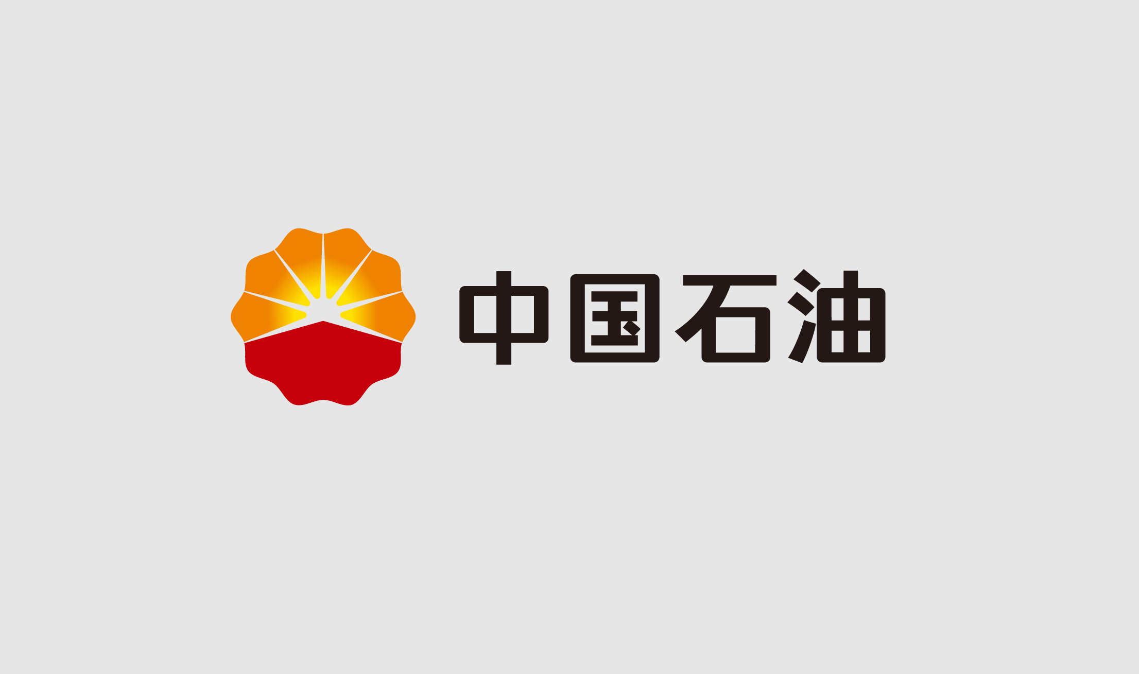 中国石油