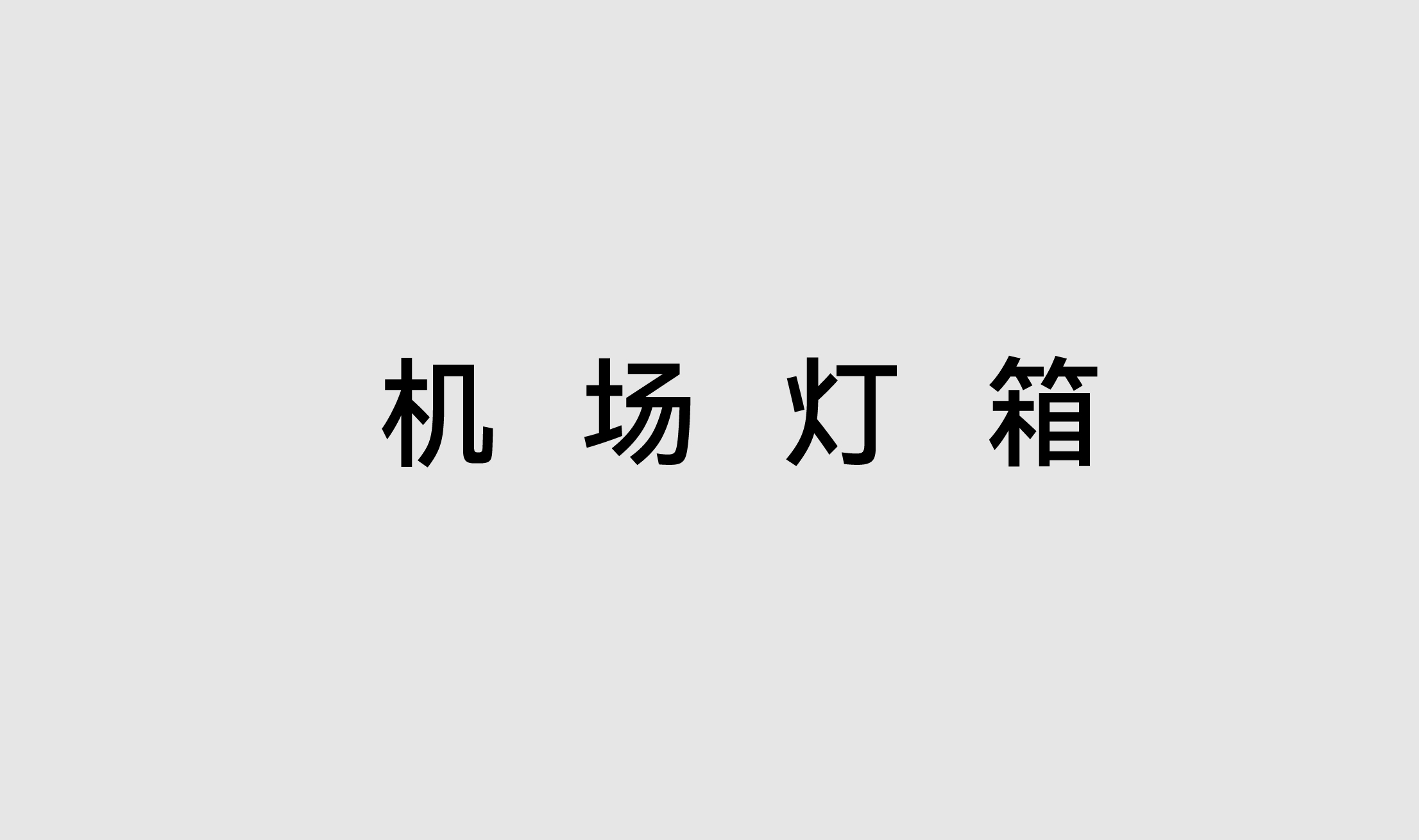 机场灯箱