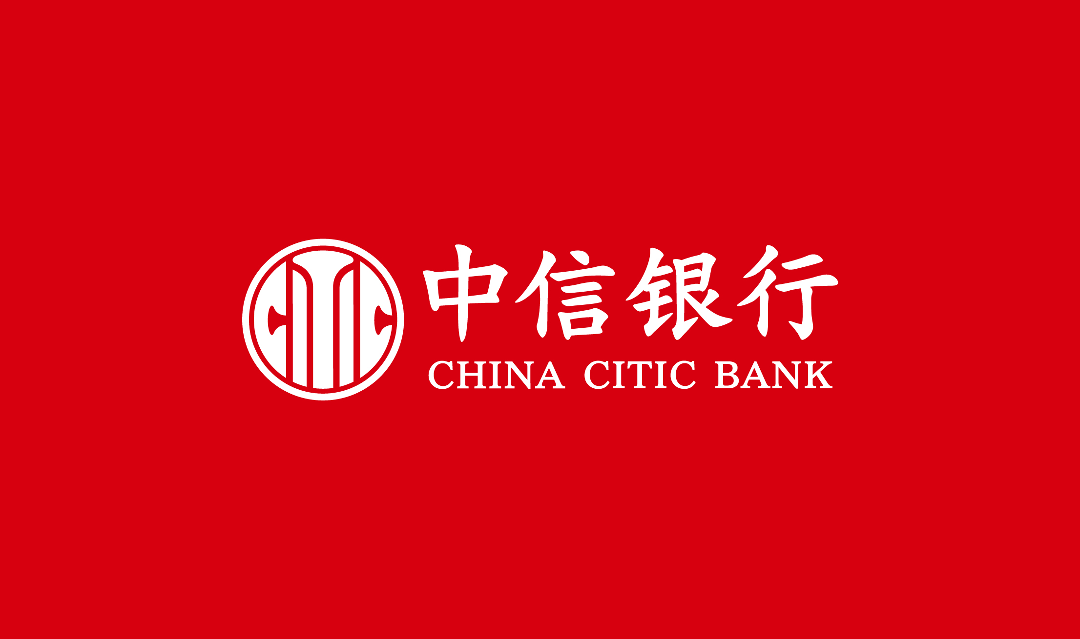 中信银行