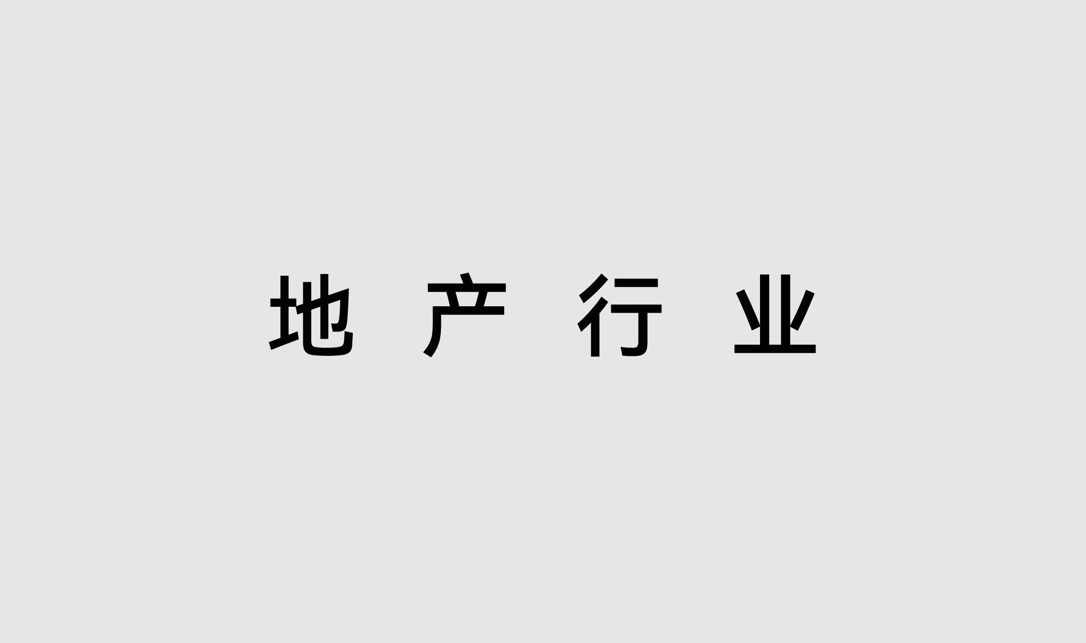 地产行业
