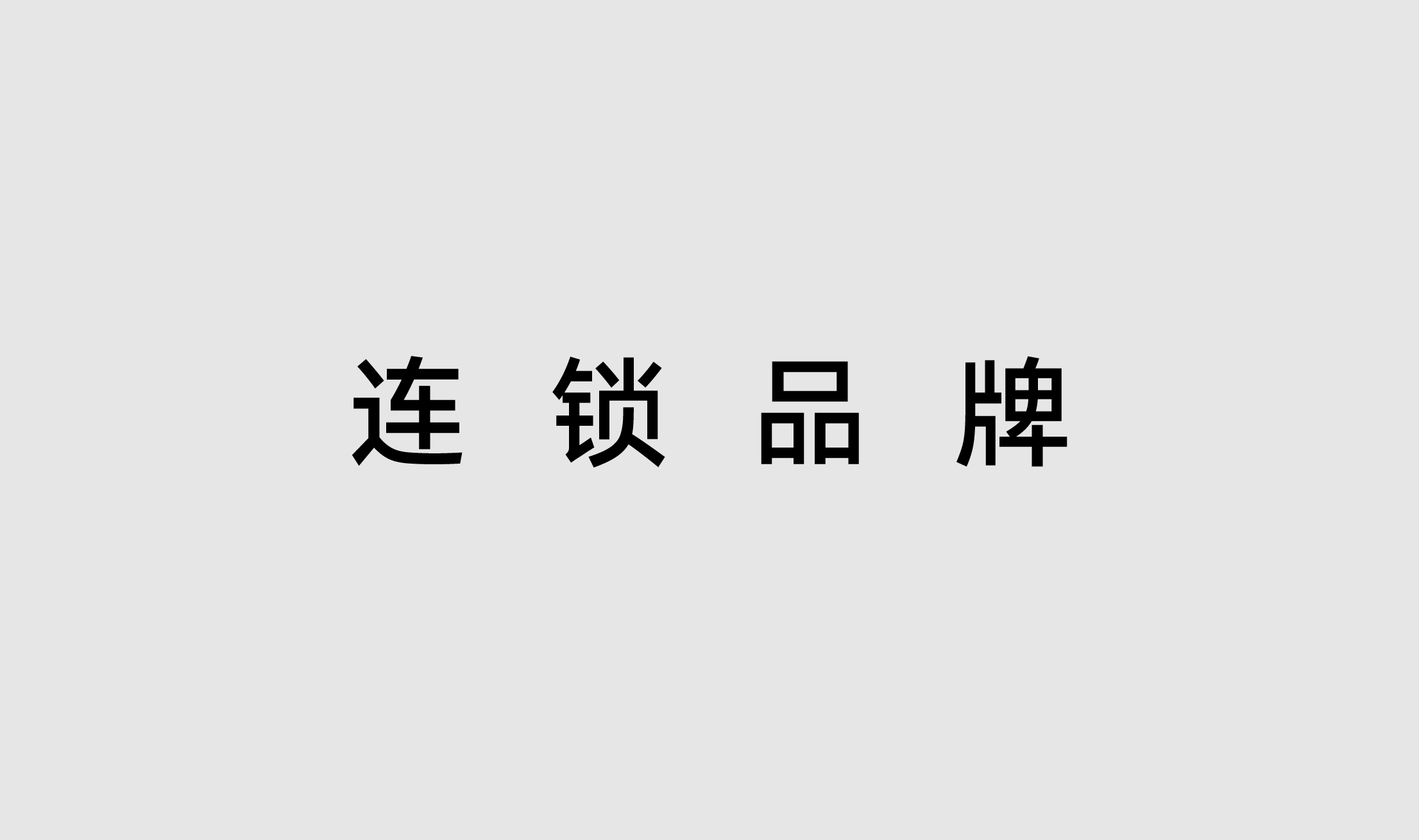 连锁品牌