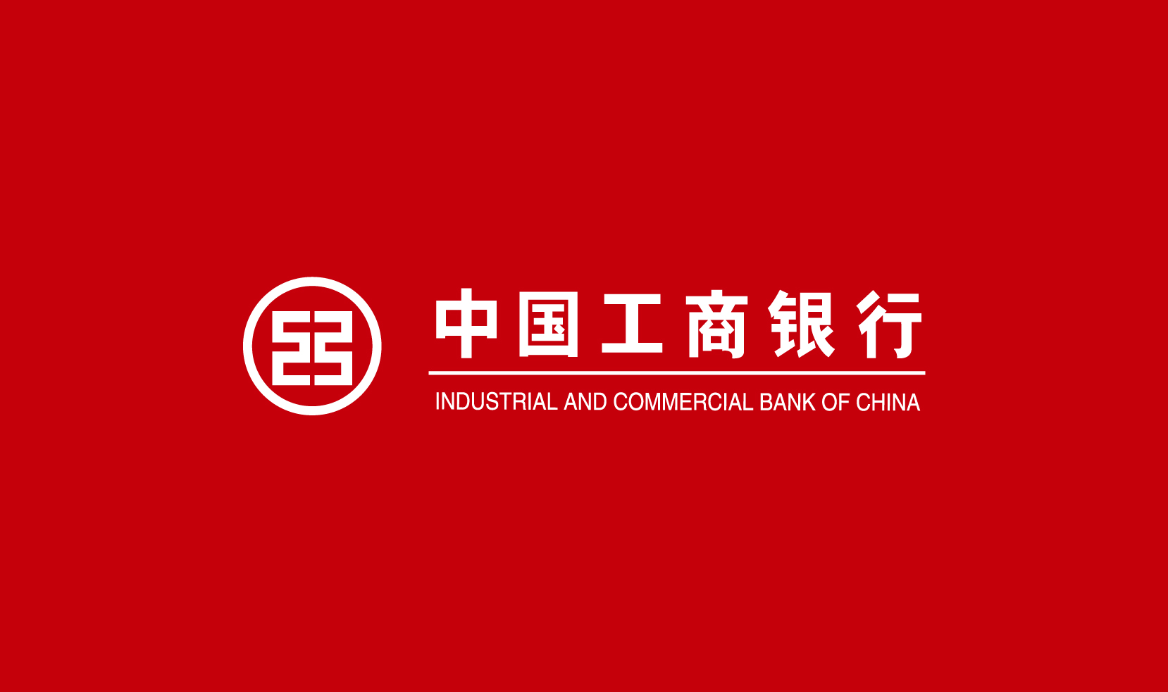 中国工商银行