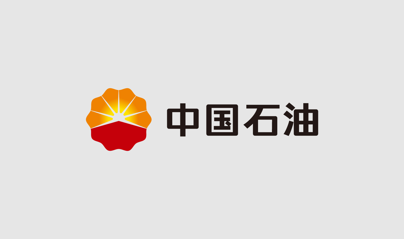 中国石油